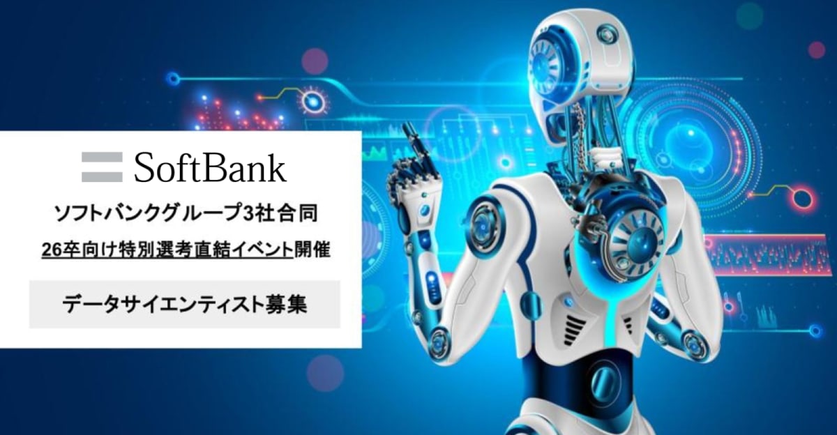 【26新卒特別選考直結 限定イベントのご案内】データサイエンティスト向けソフトバンクグループ3社合同開催！