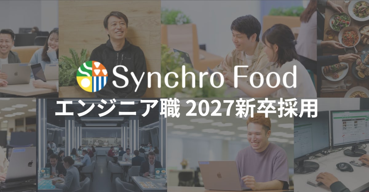 【27卒】東証プライム/食のプラットフォーマーの変革に挑戦、会社と共に成長したい新卒エンジニア募集！/株式会社シンクロ・フード