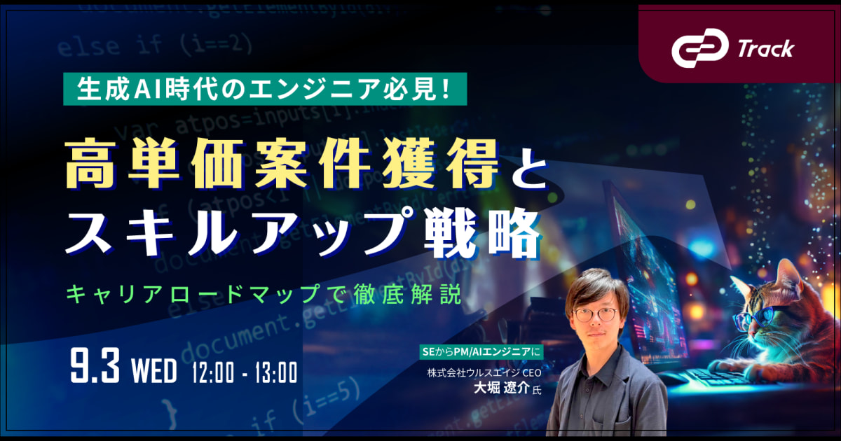 生成AI時代のエンジニア必見！高単価案件獲得とスキルアップ戦略 ～キャリアロードマップで徹底解説～