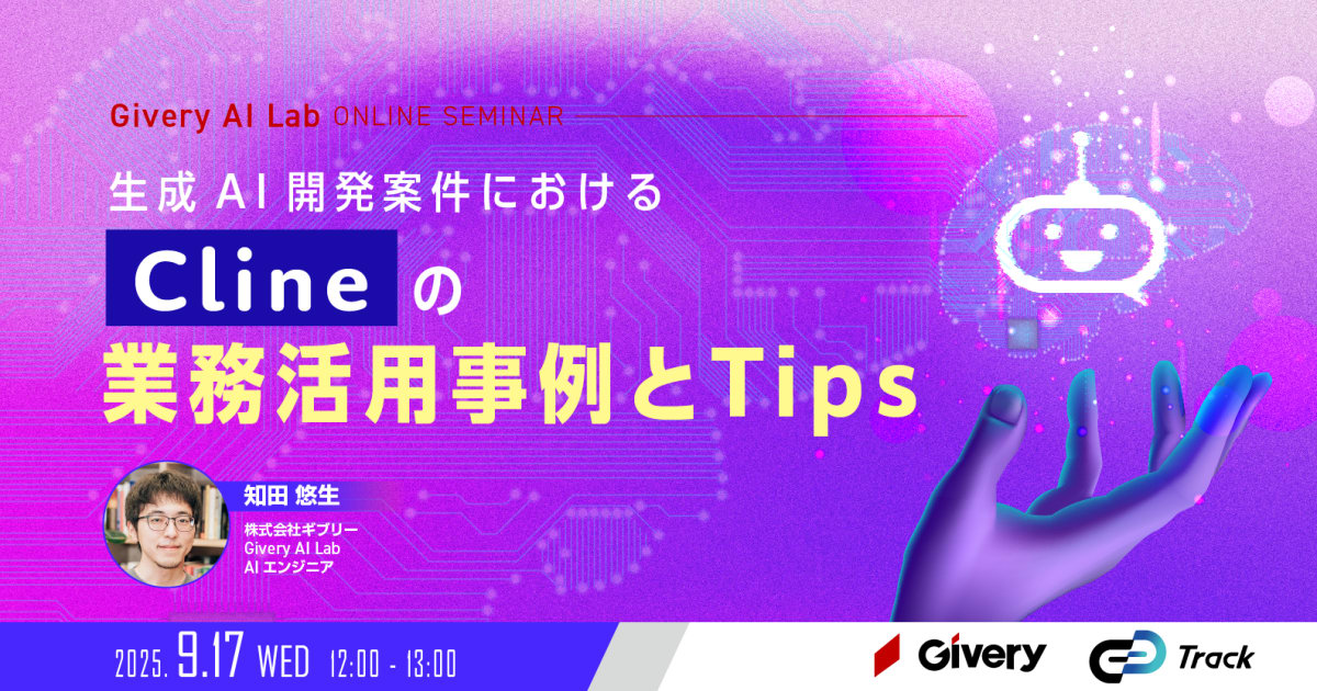 生成AI開発の現場でClineをどう使う？ 実案件から学ぶ活用事例とTips