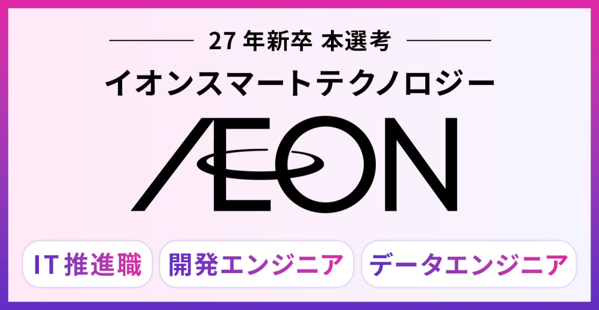 【27卒｜会社説明会】人々の生活インフラになるアプリ開発に挑め！イオンのDXを担う次世代エンジニア募集