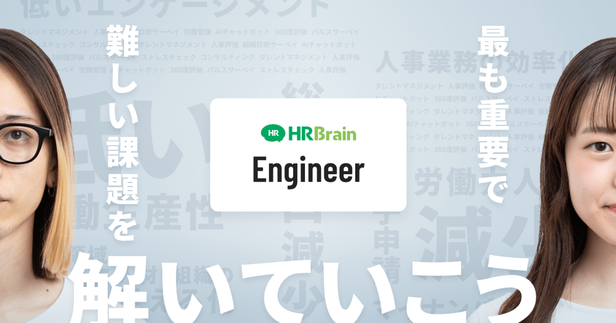 【27卒】急拡大中のSaaS・HRTech市場／顧客満足度No.1の自社プロダクト開発《新たな価値を創造したいwebエンジニア新卒5期生募集！》