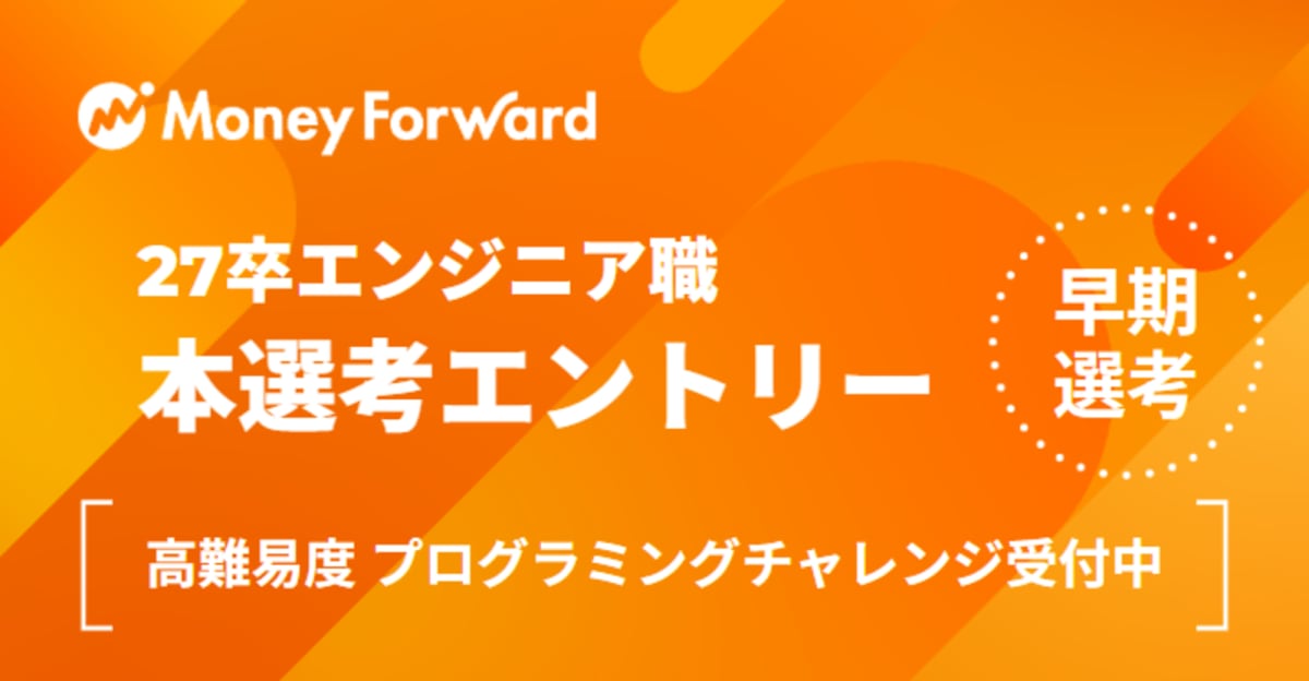 【早期選考】SaaS ×Fintech×AIで社会に新価値を創造する成長企業！[本選考エントリー]　- 株式会社マネーフォワード