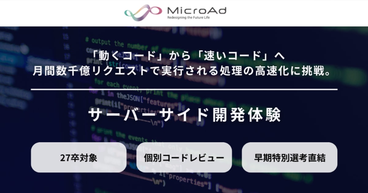 【27卒向け | 早期特別選考直結インターン】1ミリ秒を縮める「ドメイン判断の高速化」に挑戦！ネット広告の裏側を学べる勉強会付き！