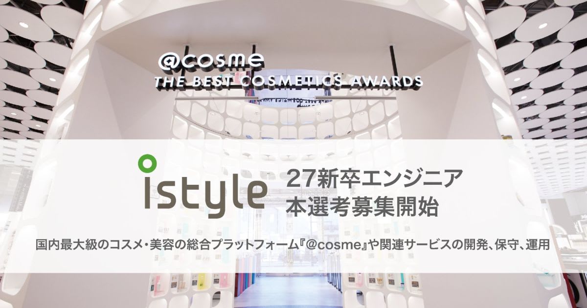 1,000万人近くの会員登録数を持つ美容総合サイト「@cosme」を支える自社開発エンジニアを大募集！【株式会社アイスタイル｜27卒採用】
