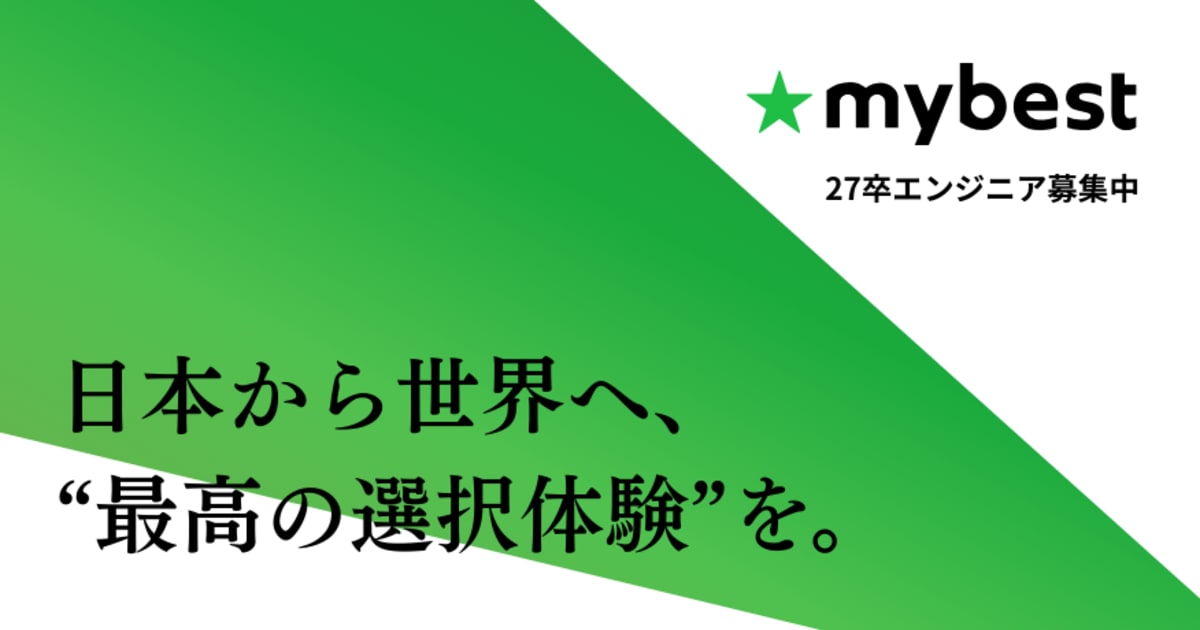 【27卒】プロダクトエンジニア｜国内最大級比較サービス「マイベスト」開発