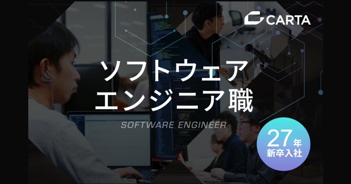【27卒】ソフトウェアエンジニア｜CARTA HOLDINGSで事業をエンジニアリングする仲間募集