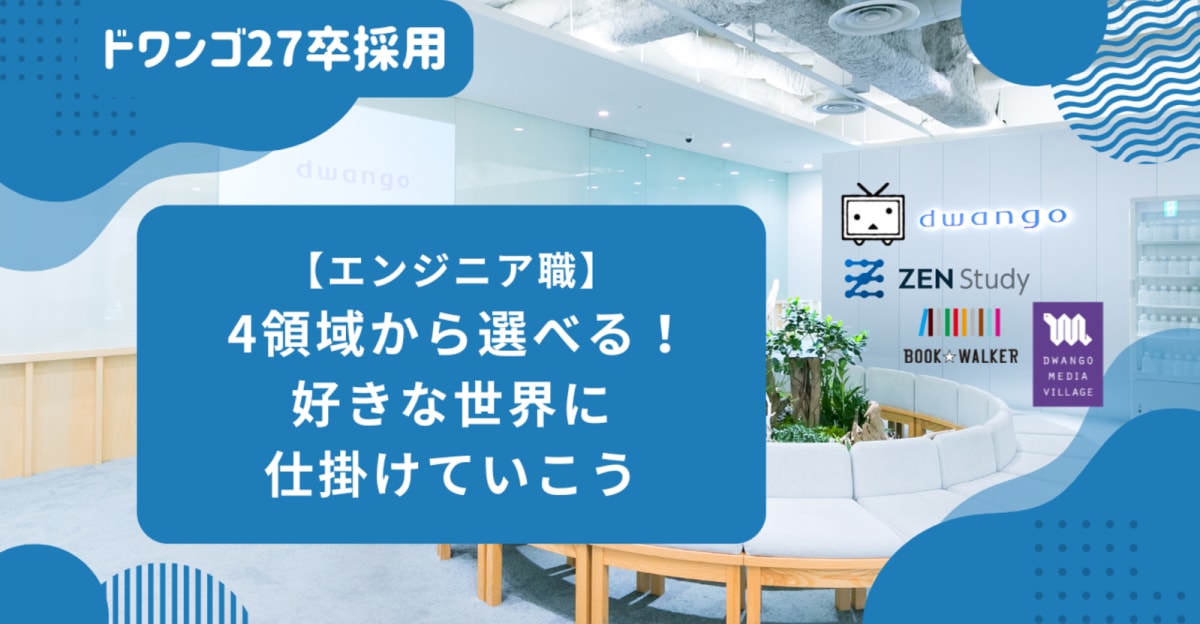 【27卒】ニコニコ/教育/電子書籍/KADOKAWAグループを技術で支える — 4領域から選べるエンジニア職