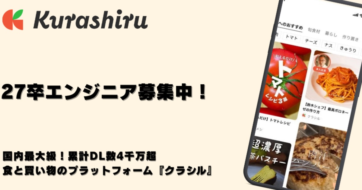 【27卒向け】レシピ動画サービスNo.1のクラシルを運営するクラシル　WEB・モバイルアプリエンジニア募集