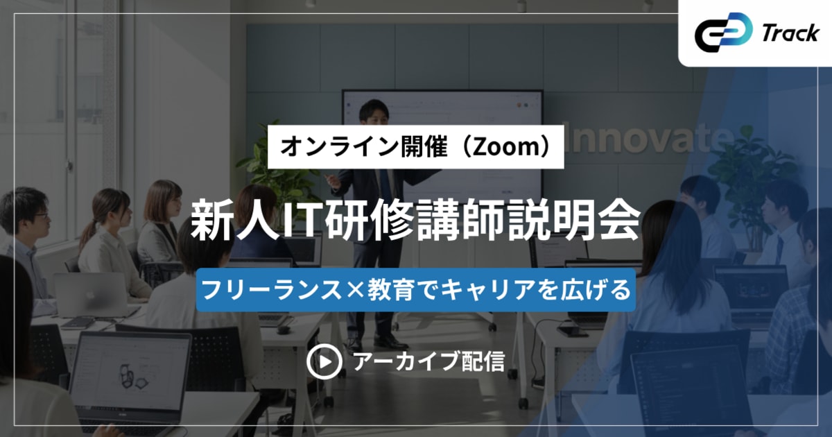 【アーカイブ配信】新人IT研修講師募集｜フリーランス×教育でキャリアを広げる｜アーカイブ配信