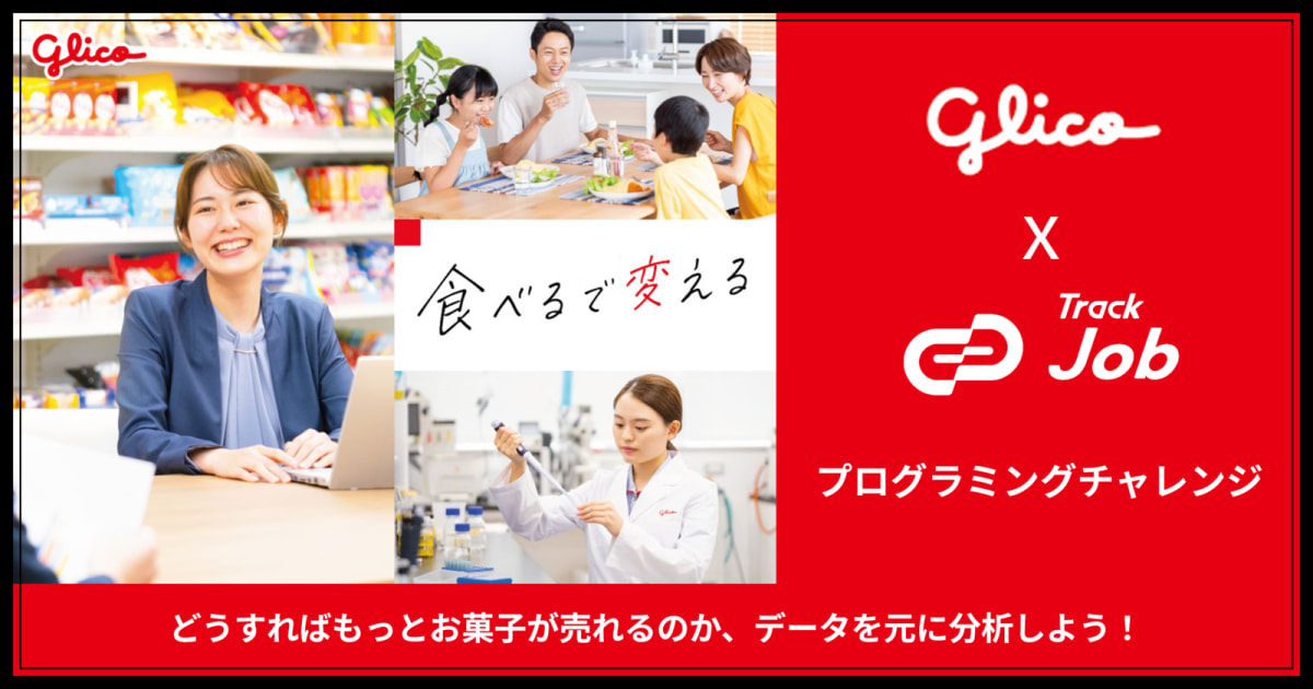 【Glico x プログラミングチャレンジ】どうすればもっとお菓子が売れるのか、データを元に分析しよう！【採用直結】