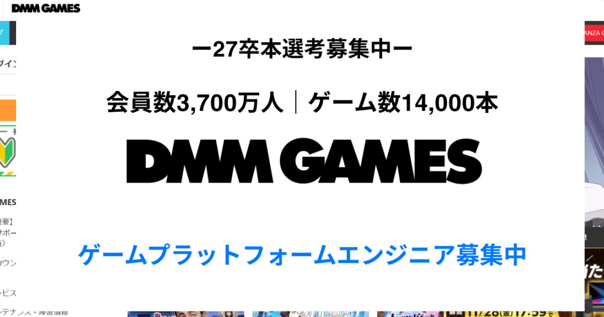 【27卒|大規模ゲームプラットフォーム開発】DMM GAMES累計3500万人のユーザー体験を支える技術!ブラウザ・PC・Android向け多様なプラットフォームで、世界中の大人にエキサイティングな体験を届けよう。/DMM GAMES(EXNOA)