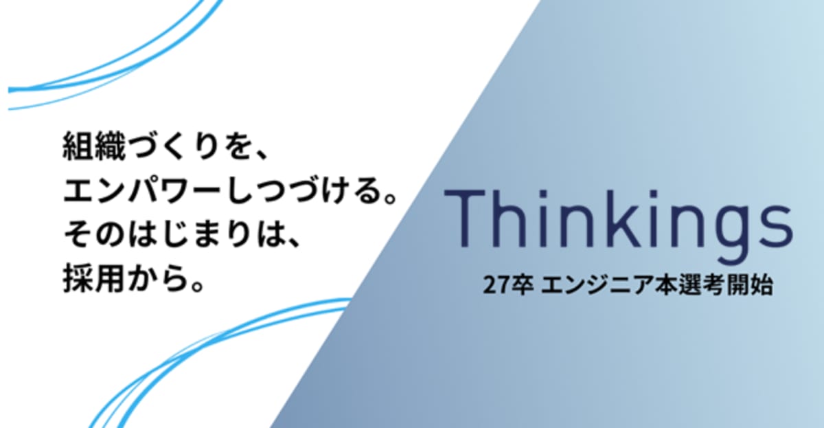 【27卒本選考】就活の裏側を作る!業界トップシェアのサービスsonar ATS!自社サービスsonar ATSの開発プロダクトエンジニア|Thinkings株式会社
