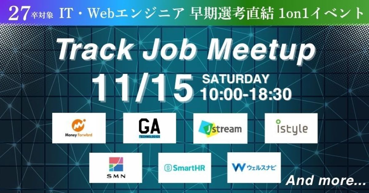 【27卒限定 / 逆求人イベント】早期選考で内定を勝ち取る!キャリアのスタートダッシュを決めよう!Track Job MEETUP