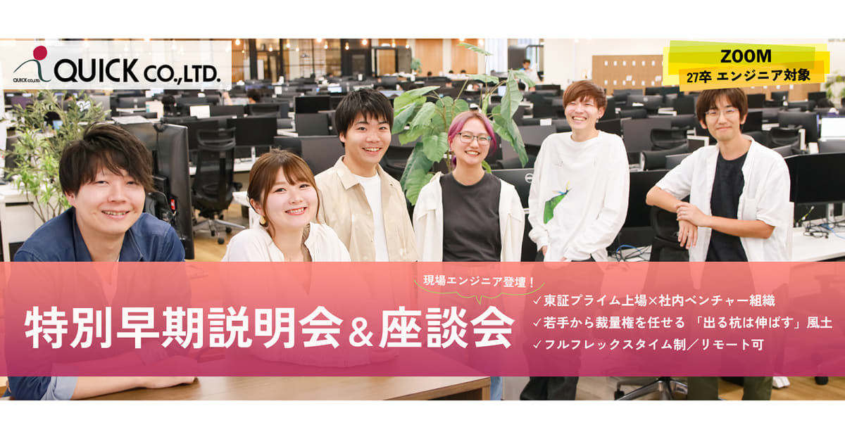 【27卒】【開発上流から実装まで、一気通貫での本気のモノづくり】急成長の上場企業×ベンチャー組織の次世代を牽引するエンジニアを募集！株式会社クイック
