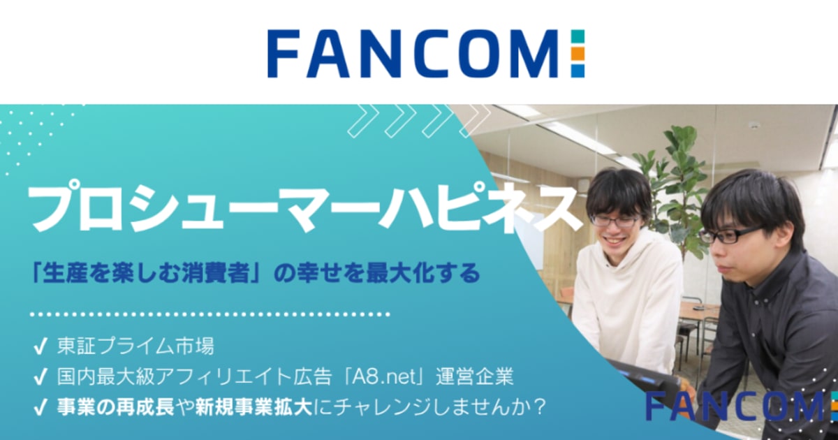 【27卒】国内最大級アフィリエイト広告「A8.net」運営企業で事業の再成長や拡大にチャレンジ