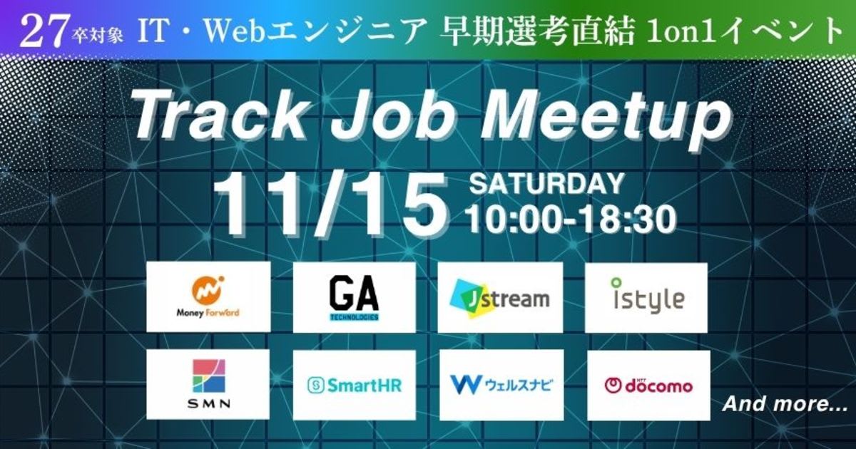 【27卒限定 / 逆求人イベント】早期選考で内定を勝ち取る!キャリアのスタートダッシュを決めよう!Track Job MEETUP