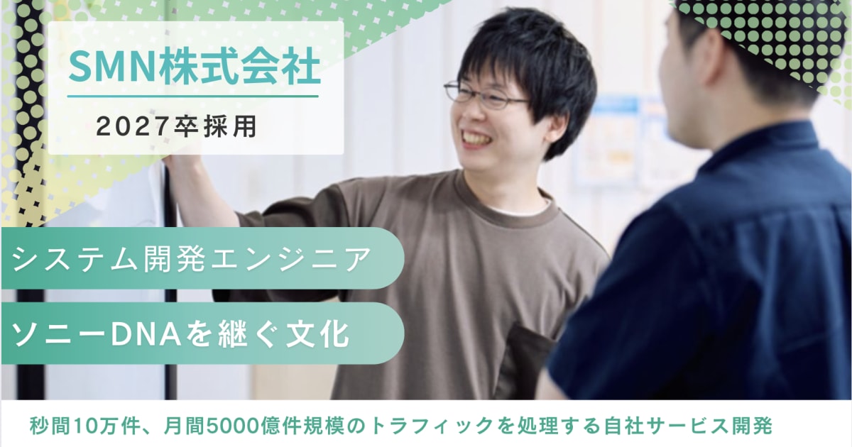 【27卒】システム開発エンジニア｜ソニーDNA×自社開発でBigDataを極める / SMN株式会社