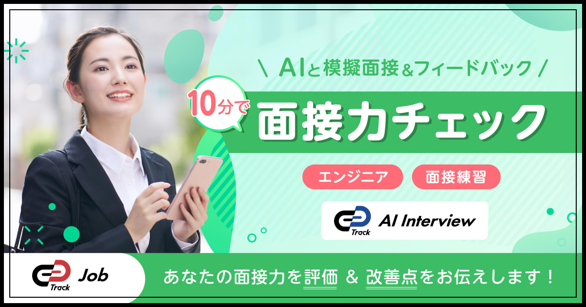 【10分で面接力チェック】AIとの模擬面接で、あなたの面接力を評価 & 改善点をお伝えします！
