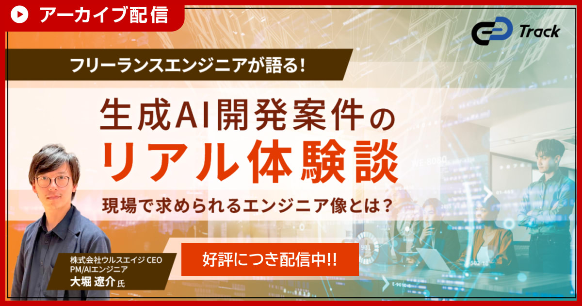 【アーカイブ配信】フリーランスエンジニアが語る！生成AI開発案件のリアル〜現場で求められるエンジニア像とは？〜