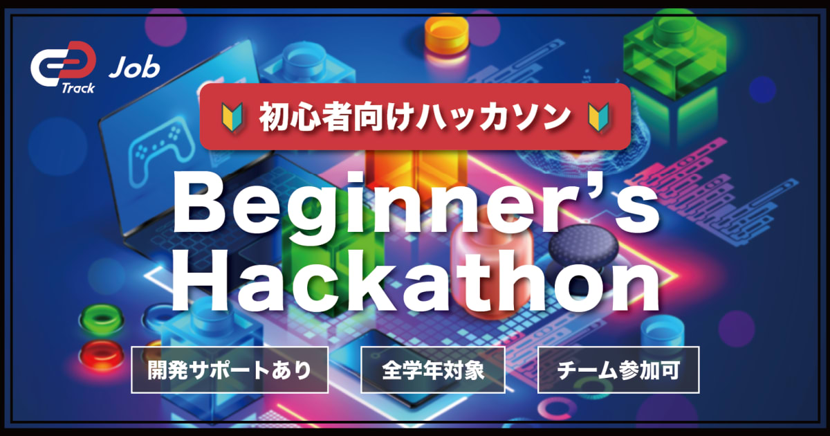 【🔰チーム開発初心者向けハッカソン🔰】Track Job Beginner's Hackathon