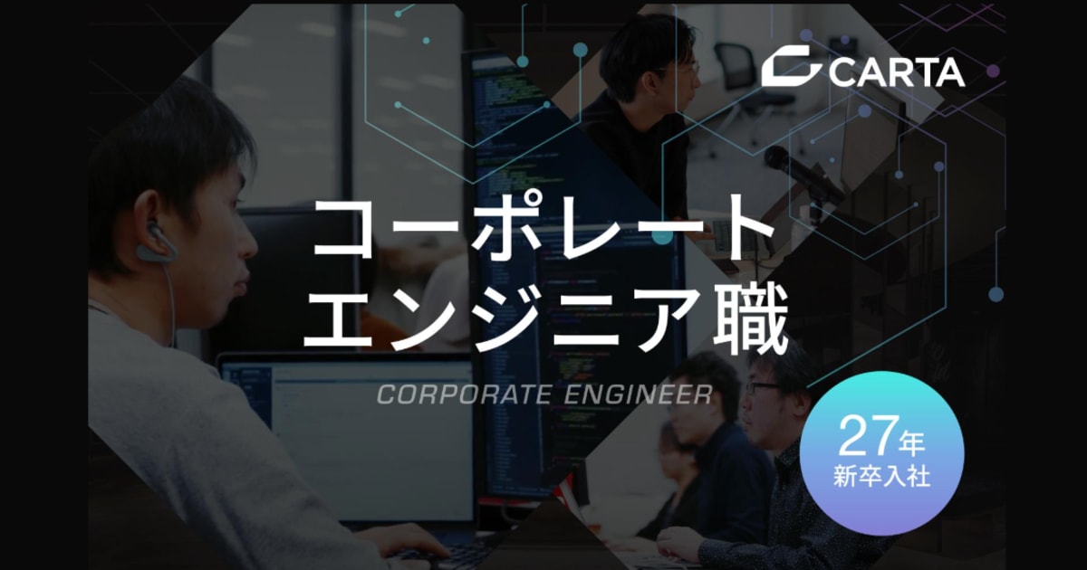 【27卒】コーポレートエンジニア｜CARTAの“進化”を支える情報システムの中核を担う