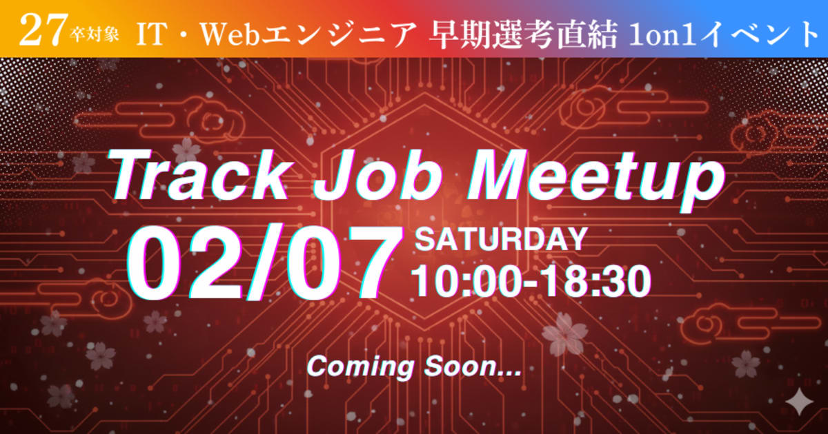 【27卒限定 / 逆求人イベント】早期選考で内定を勝ち取る!キャリアのスタートダッシュを決めよう!Track Job MEETUP
