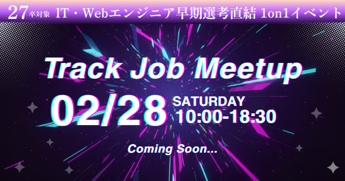 【27卒限定 / 逆求人イベント】早期選考で内定を勝ち取る！キャリアのスタートダッシュを決めよう！Track Job MEETUP