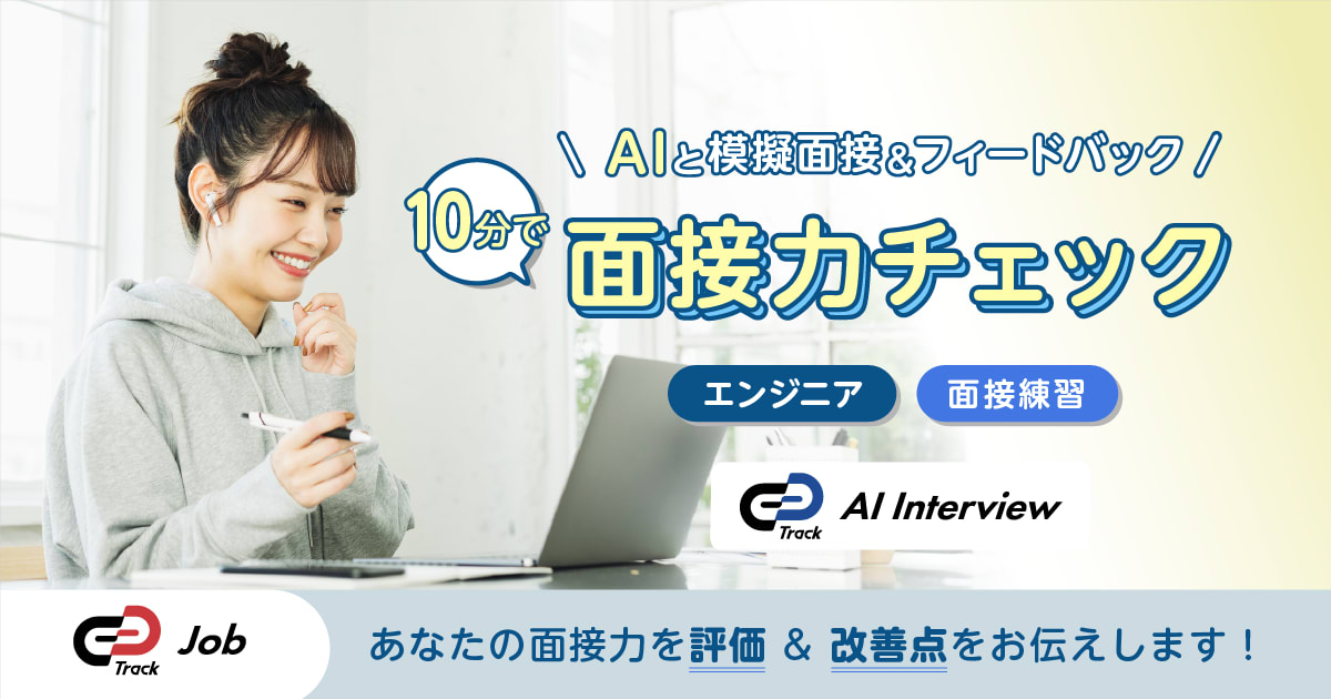 【10分で面接力チェック】AIとの模擬面接で、あなたの面接力を評価 & 改善点をお伝えします!