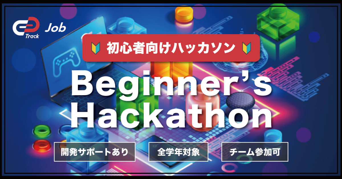 【🔰チーム開発初心者向けハッカソン🔰】Track Job Beginner's Hackathon
