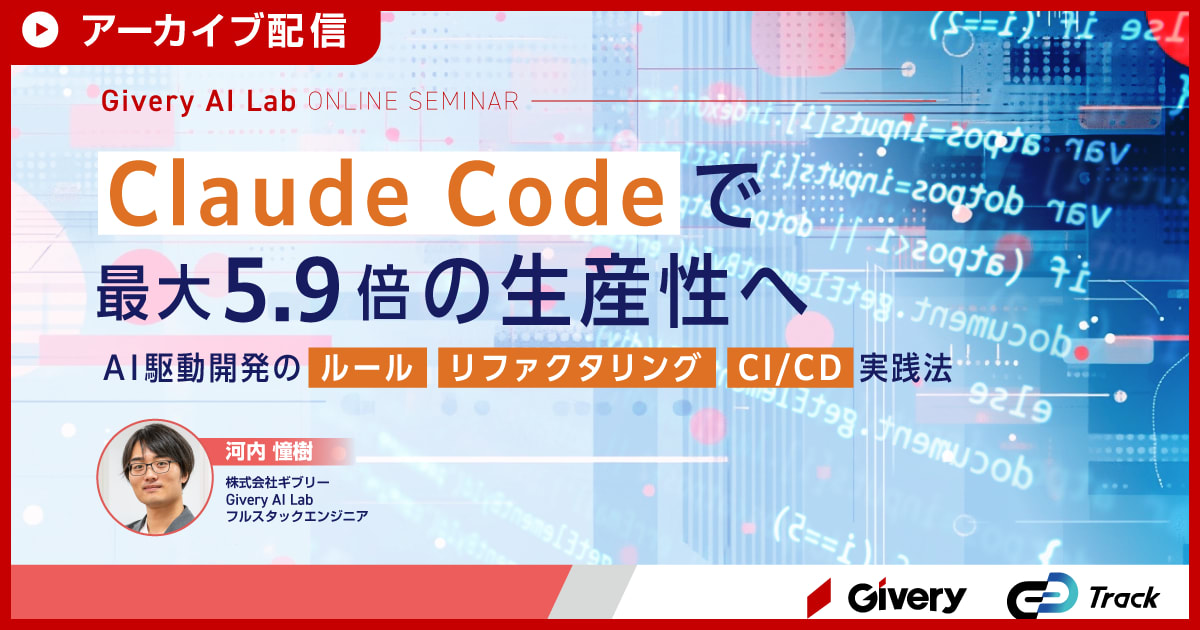 【アーカイブ配信】Claude Codeで最大5.9倍の生産性へ〜AI駆動開発のルール・リファクタリング・CI/CD実践法〜