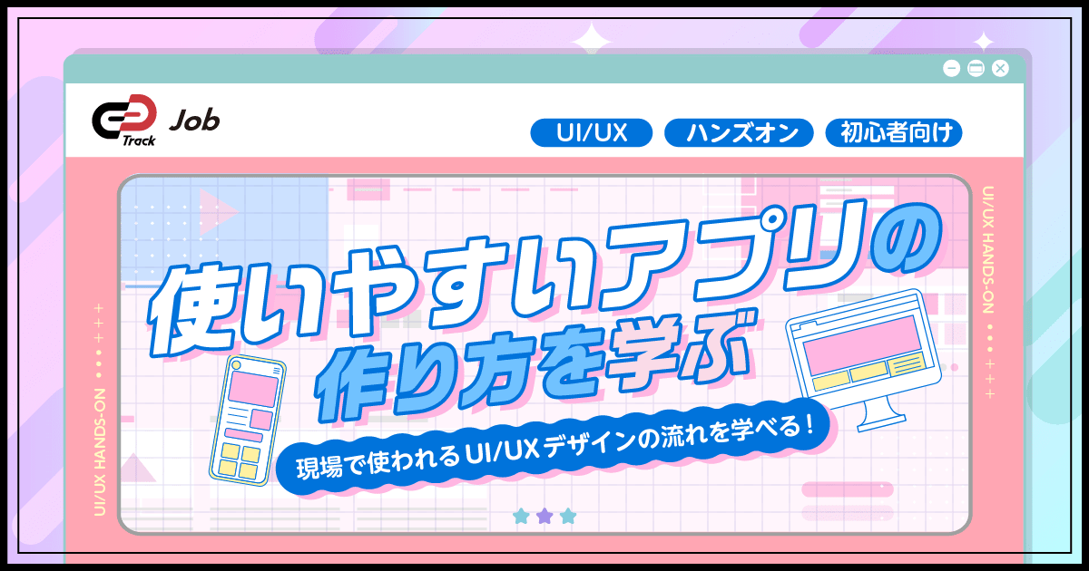 【🔰UI / UXハンズオン🔰】"使いやすい"アプリの作り方を1日で学ぼう！