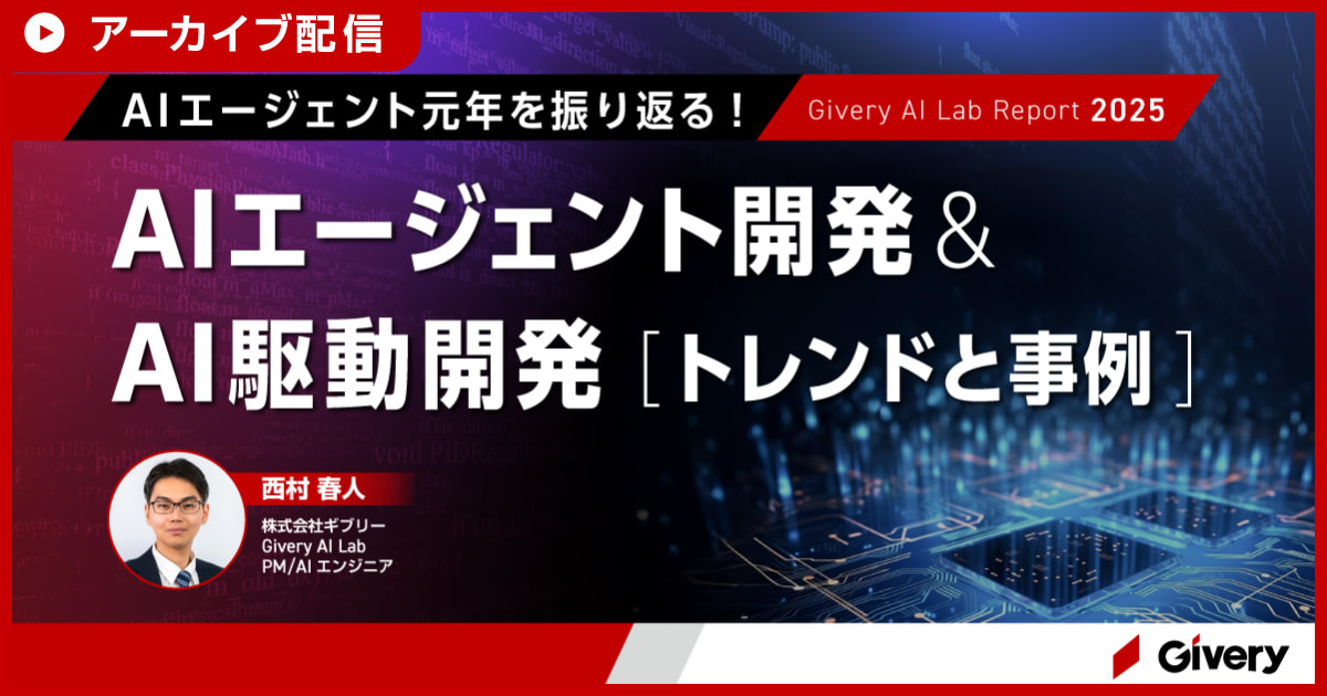 【アーカイブ配信】AIエージェント元年を振り返る！AIエージェント開発&AI駆動開発のトレンドと事例 - Givery AI Lab Report 2025 -