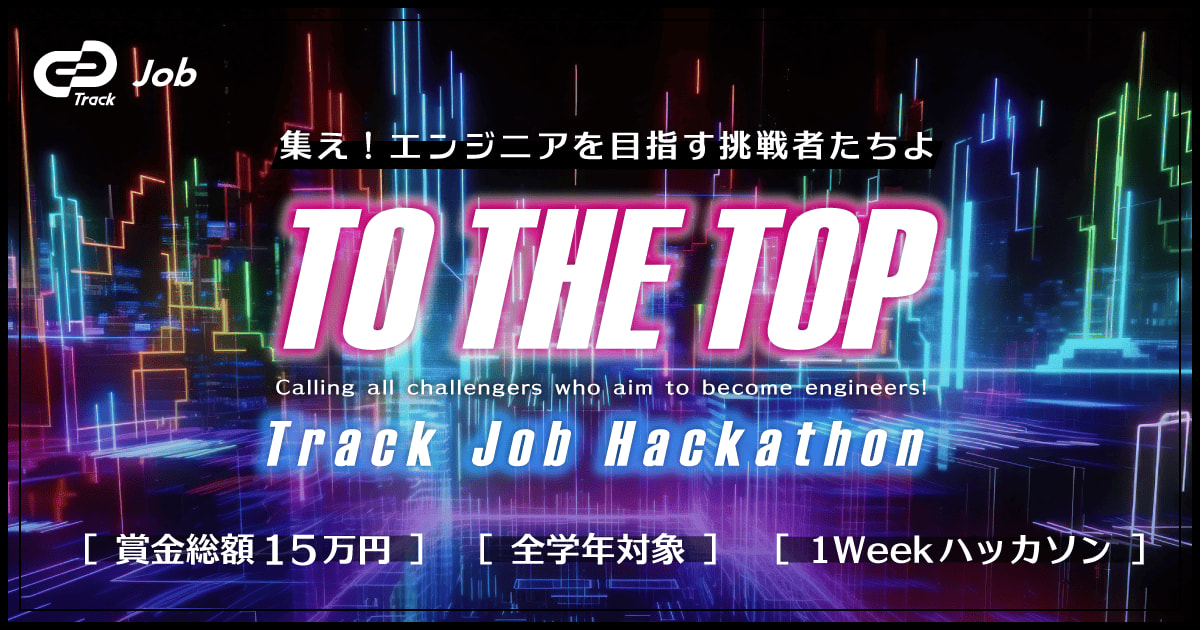 【💪賞金総額15万円💪】「集え！エンジニアを目指す挑戦者達よ」Track Job Hackathon -TO THE TOP-