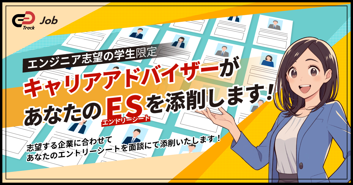 【エントリーシートを個別添削！】キャリアアドバイザーが、あなたのESを添削します！
