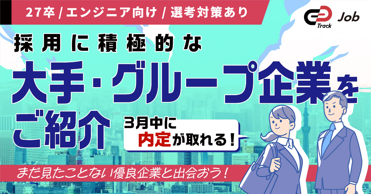 【3月中に内定が出る!】積極採用中の大手, グループ企業をご紹介 & 選考対策!【27卒 / エンジニア】
