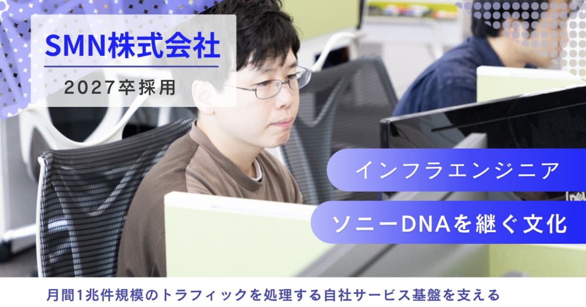 【27卒】インフラエンジニア｜ソニーDNAを継ぐ自社DSPの基盤を支える / SMN株式会社