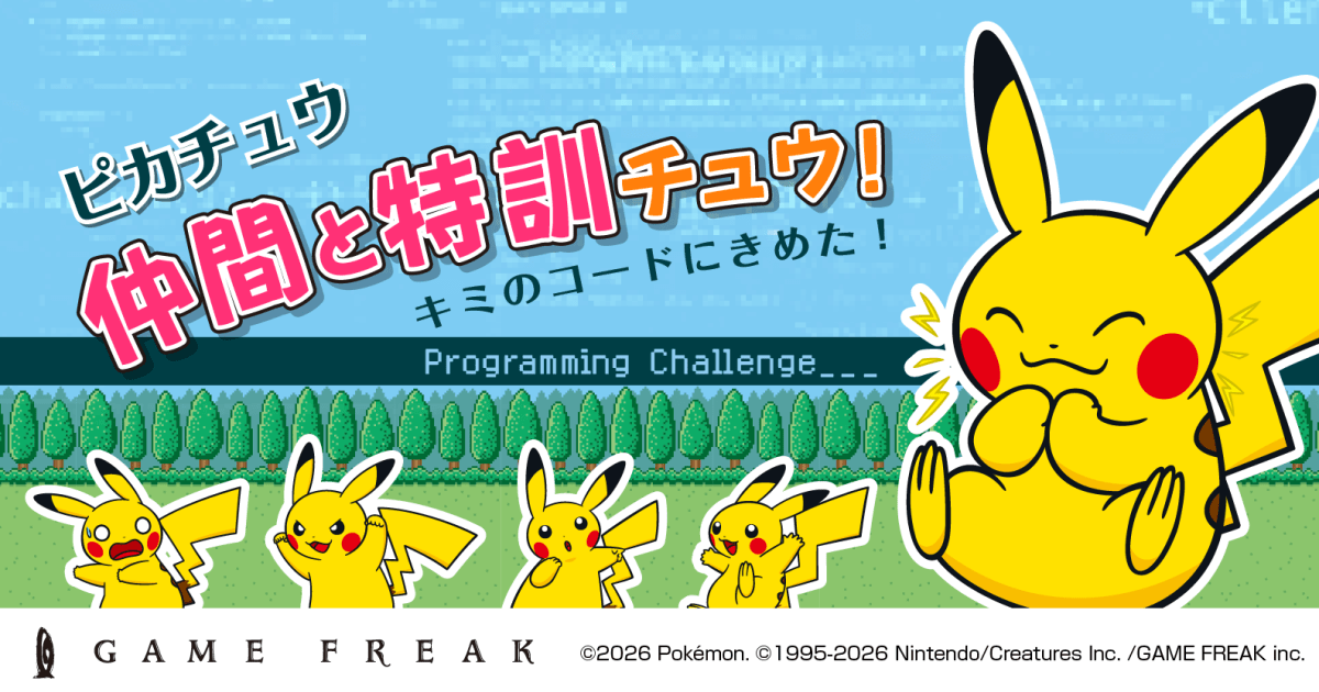 【全学年・既卒対象】ゲームフリーク・プログラミングチャレンジ -ピカチュウ 仲間と特訓チュウ！-