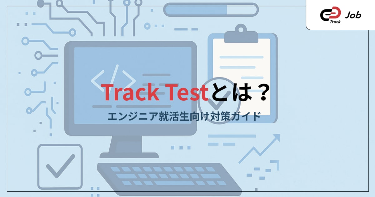 TrackTestとは？就活生向け対策ガイド｜出題傾向・対策・スコアアップ 