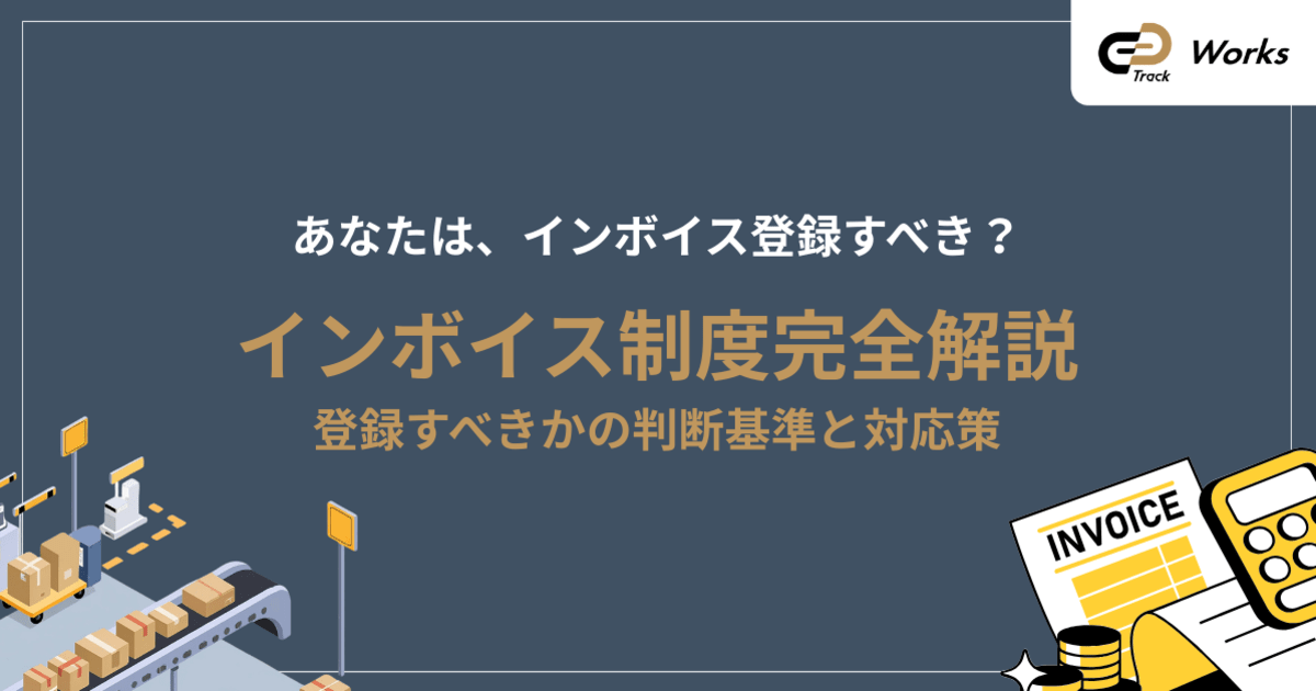 フリーランスエンジニアのためのインボイス制度ガイド｜登録判断と対策