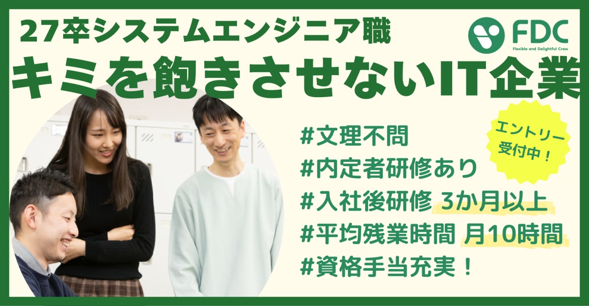 【27卒／早期選考／文理不問】総合力のあるSEへ！自動車・業務システム・宇宙など幅広い分野があり成長できる！