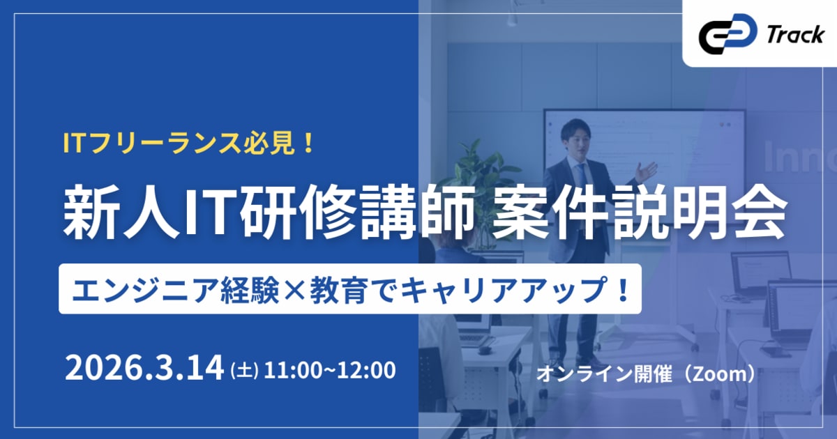 ITフリーランス向け・4月開始のIT研修講師案件をご紹介するオンライン説明会