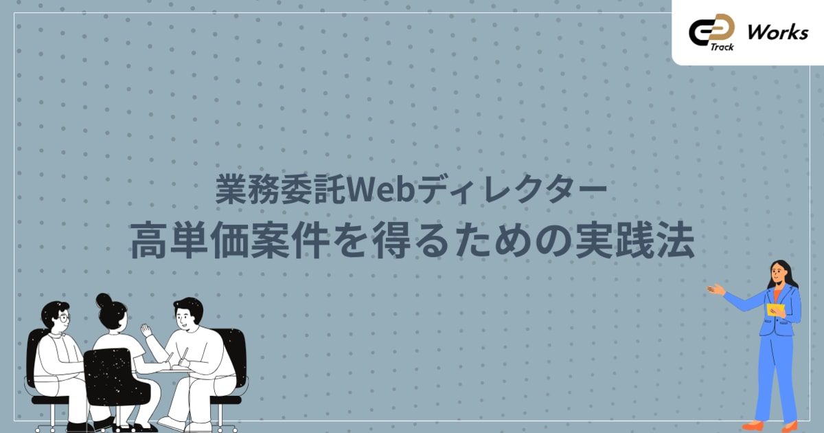 業務委託Webディレクターの実態