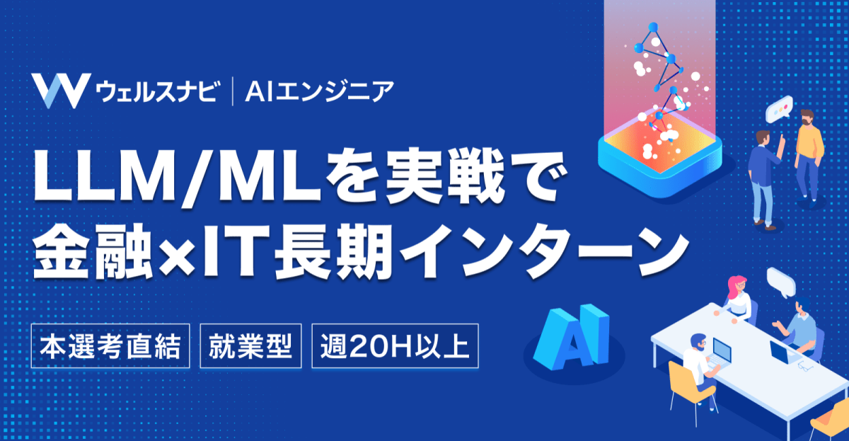 【3か月以上・長期インターン】「ウェルスナビ」AI推進チームでLLM・機械学習を本番導入！Python/AWS/Azureで事業直結のAI開発に挑戦