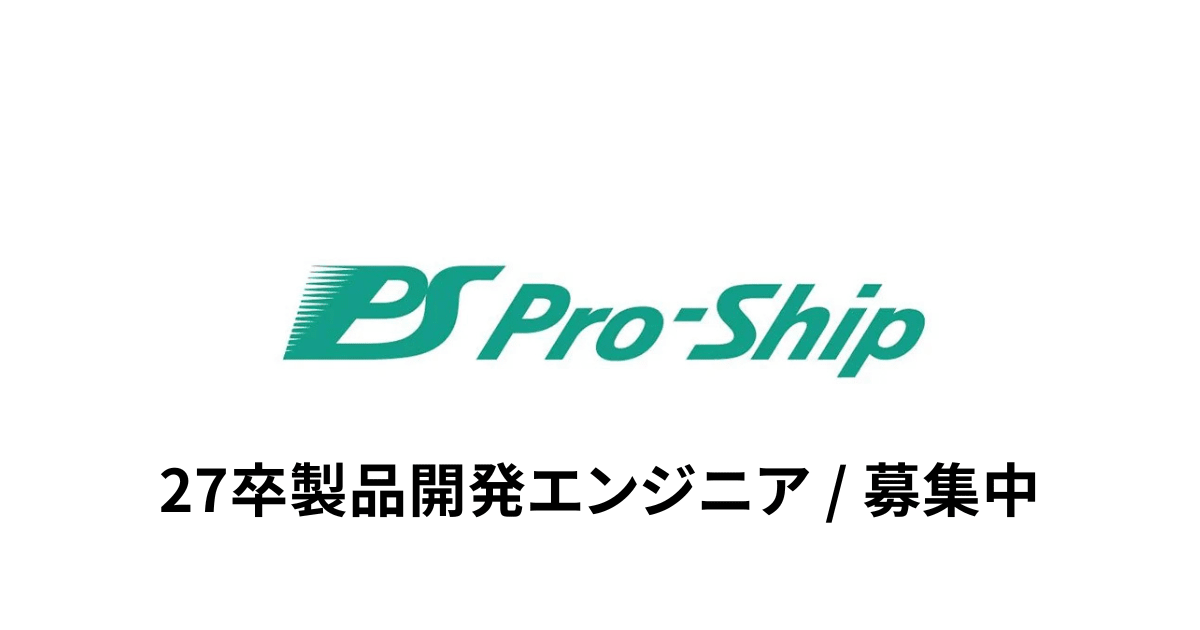 【27卒】AI時代に代替されない希少価値の高いエンジニアへ！国内シェアNo.1・製品開発エンジニア｜≪東証プライム上場≫ - 株式会社プロシップ