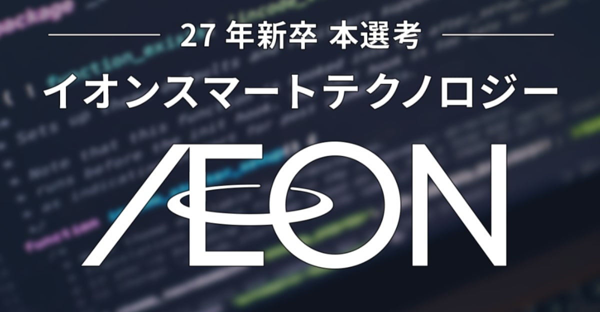 【27卒｜会社説明会】コーディングスキル不問・ITプロジェクト推進職｜国内最大級の小売DXを牽引するIT企画・推進【イオンスマートテクノロジー株式会社】