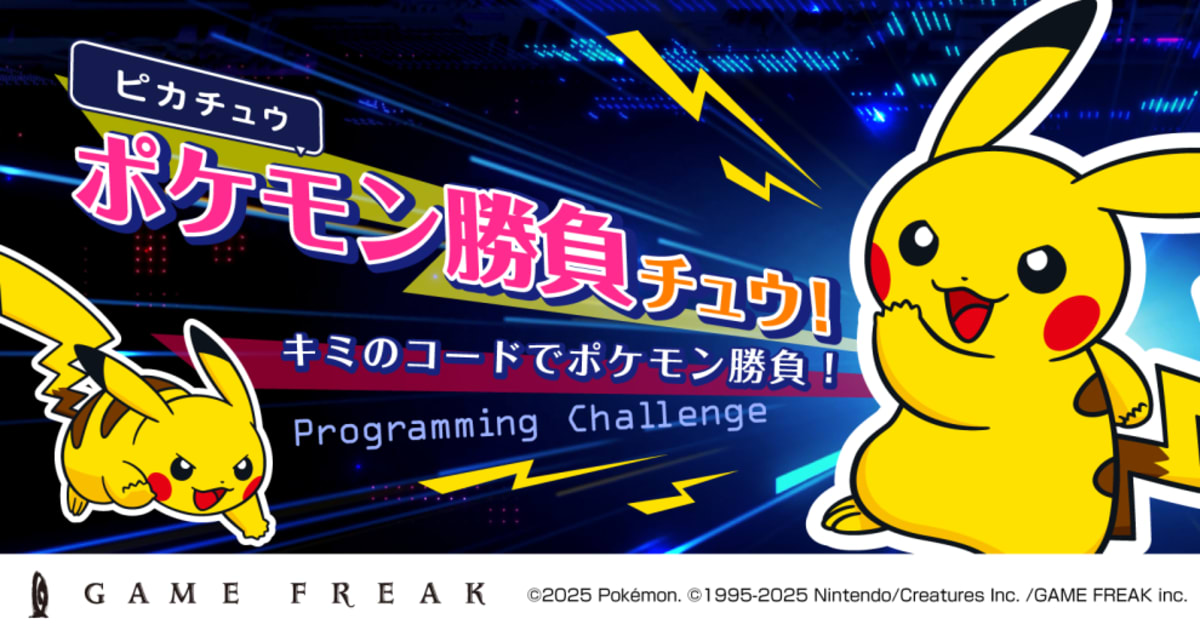 ゲームフリーク・プログラミングチャレンジ -ピカチュウ ポケモン勝負チュウ！-