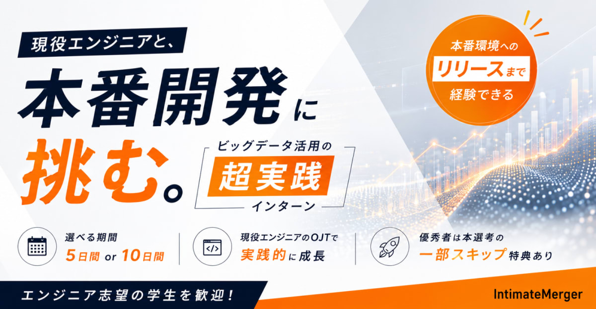 【5~10days就業型インターン】現役エンジニアと本番開発！ビッグデータ活用の"超実践"スキルが身につくインターンにチャレンジしませんか？