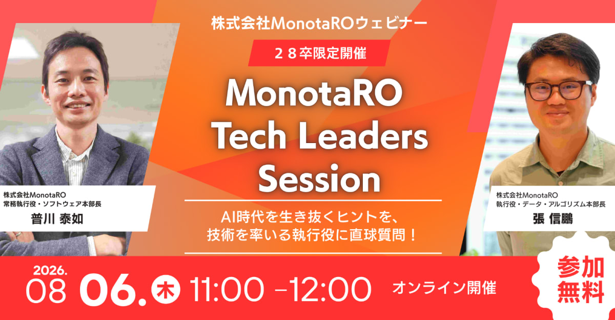 【28卒限定開催】MonotaRO Tech Leaders Session ~AI時代を生き抜くヒントを、技術を率いる執行役に直球質問!~
