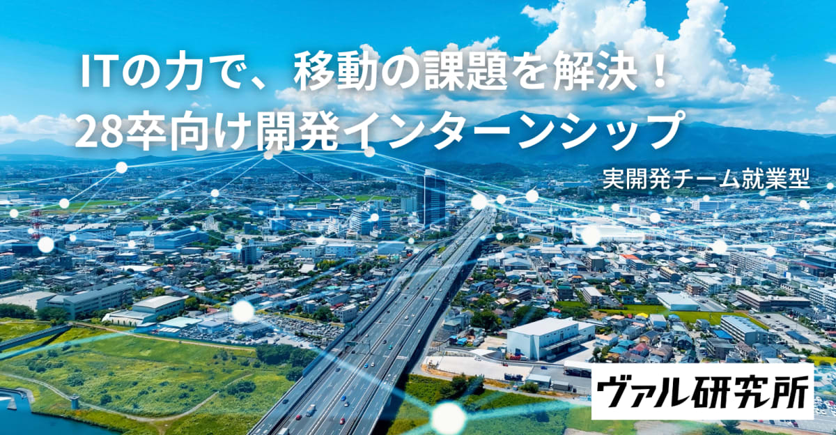 【2-3Months就業型インターン】日本の移動を支える経路検索サービス「駅すぱあと」やMaaS事業の実務を経験できるインターン